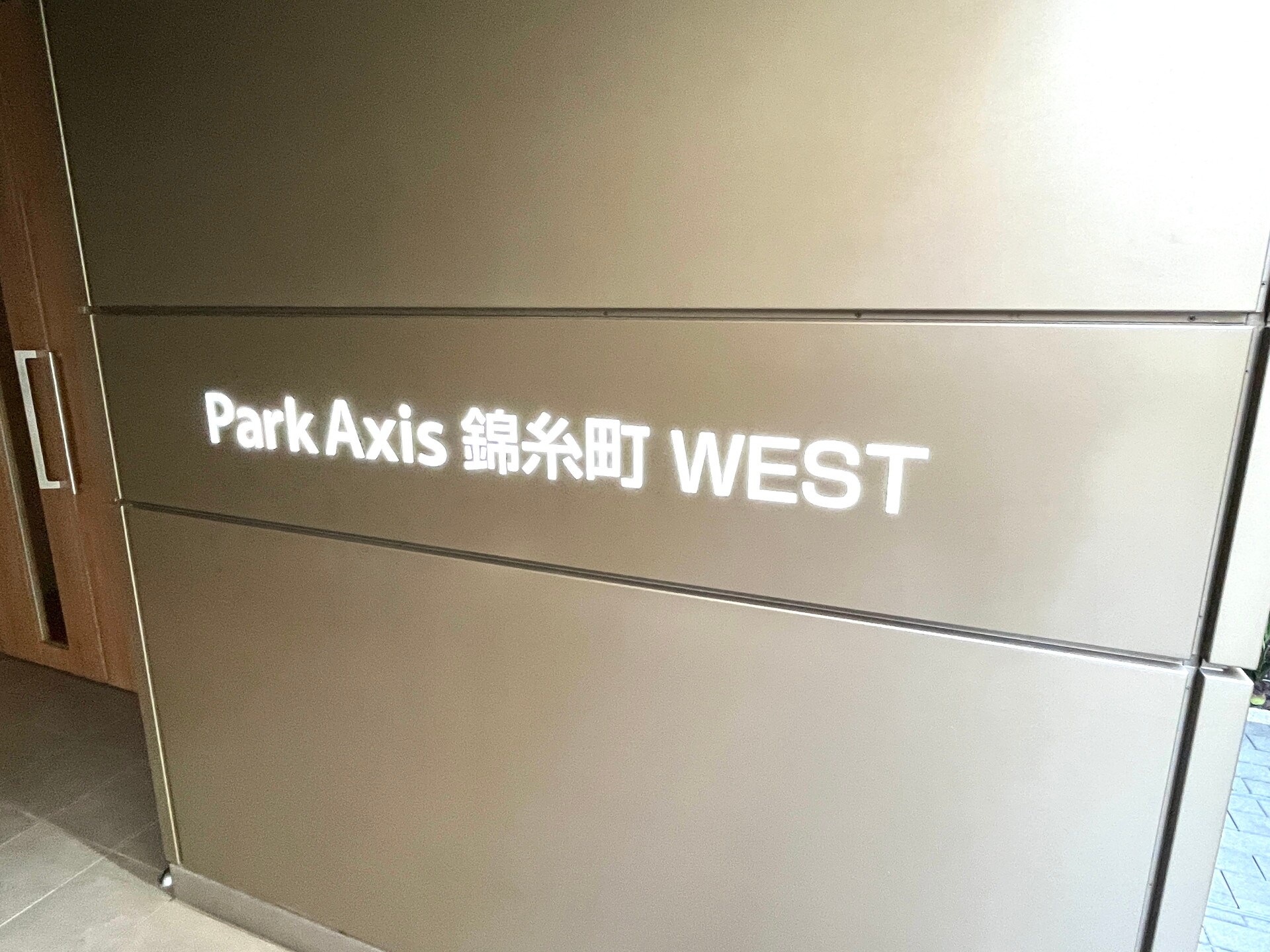 パークアクシス錦糸町ウエストの物件内観写真