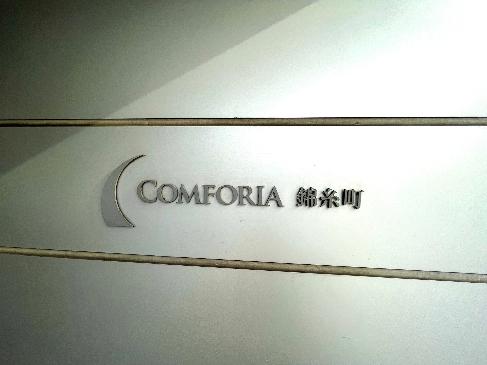 コンフォリア錦糸町の物件内観写真