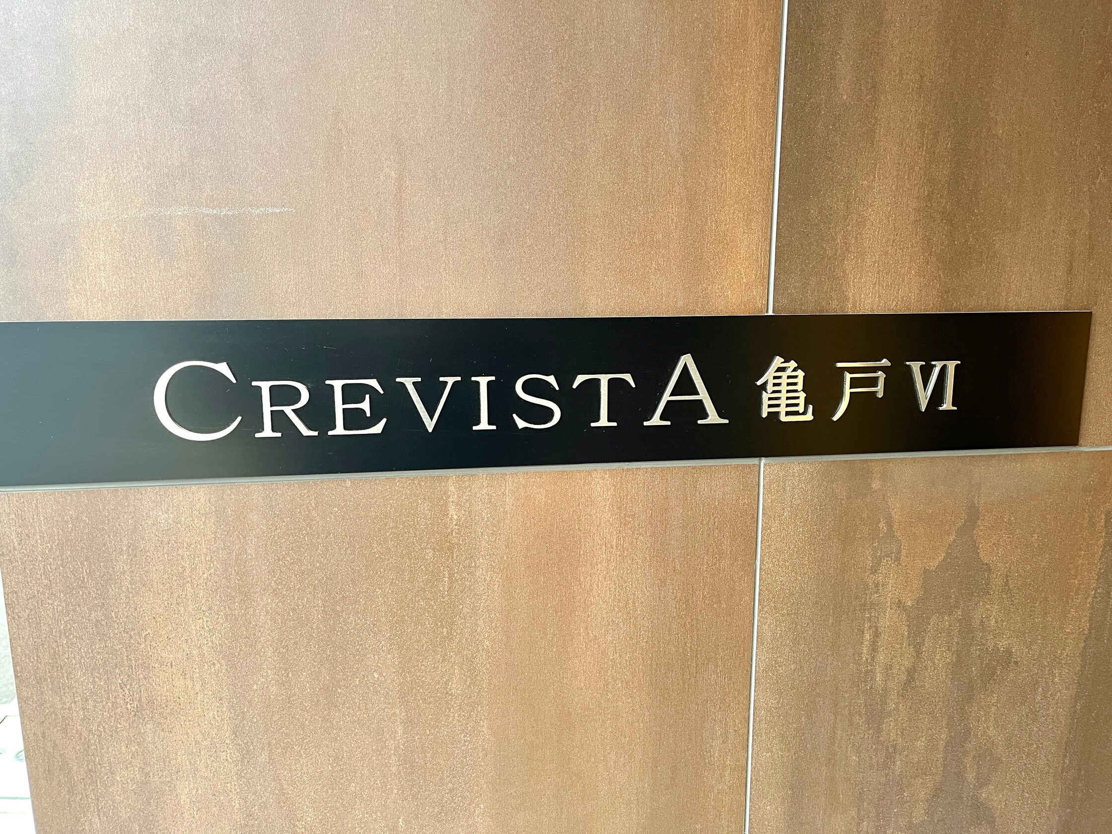 クレヴィスタ亀戸VIの物件内観写真