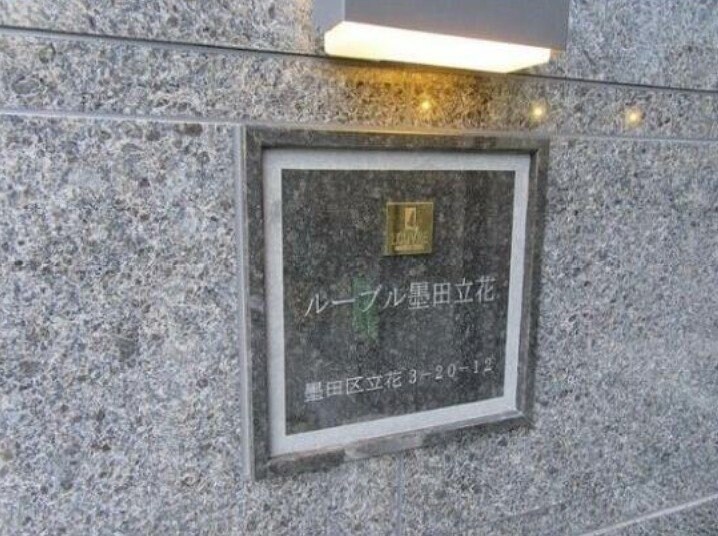 ルーブル墨田立花の物件内観写真