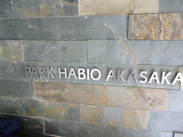 パークハビオ赤坂の物件内観写真