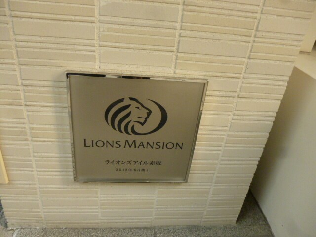 ライオンズアイル赤坂の物件内観写真