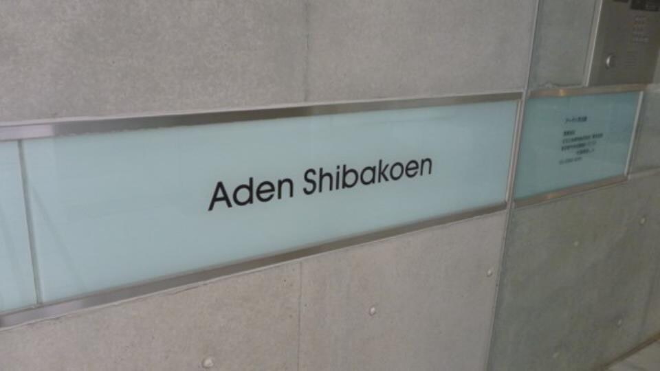 アーデン芝公園の物件内観写真