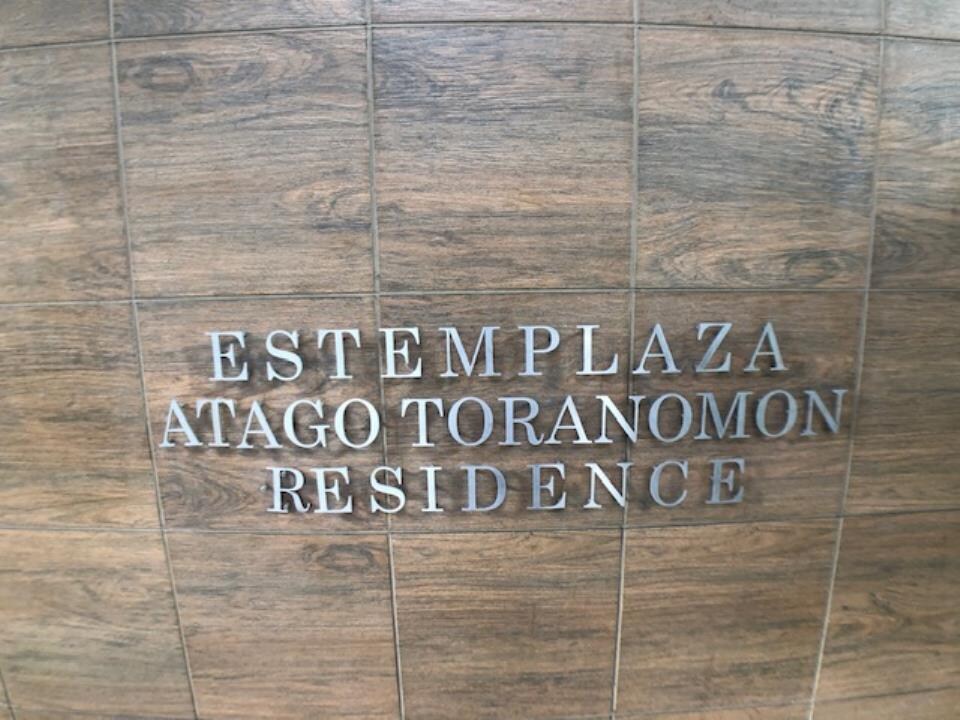 エステムプラザ愛宕虎ノ門レジデンスの物件内観写真