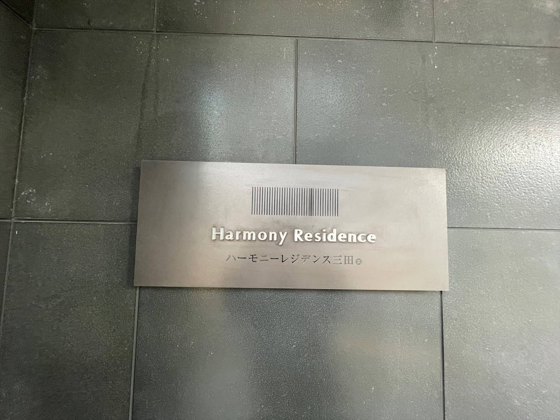 ハーモニーレジデンス三田の物件内観写真