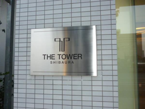 ザ・タワー芝浦の物件内観写真