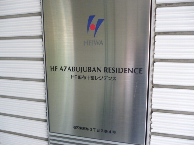 エムエフピーアールコート麻布十番(MFPRコート麻布十番)の物件内観写真