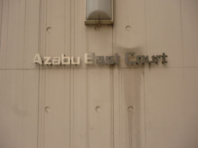 麻布イーストコートの物件内観写真