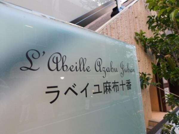 ラベイユ麻布十番 の物件内観写真