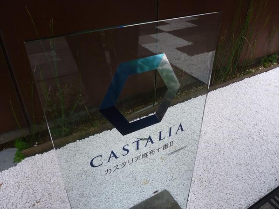 カスタリア麻布十番IIの物件内観写真