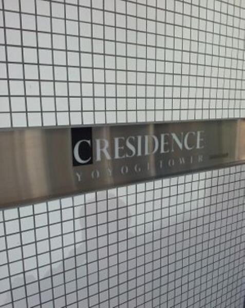 MFPR代々木タワーの物件内観写真