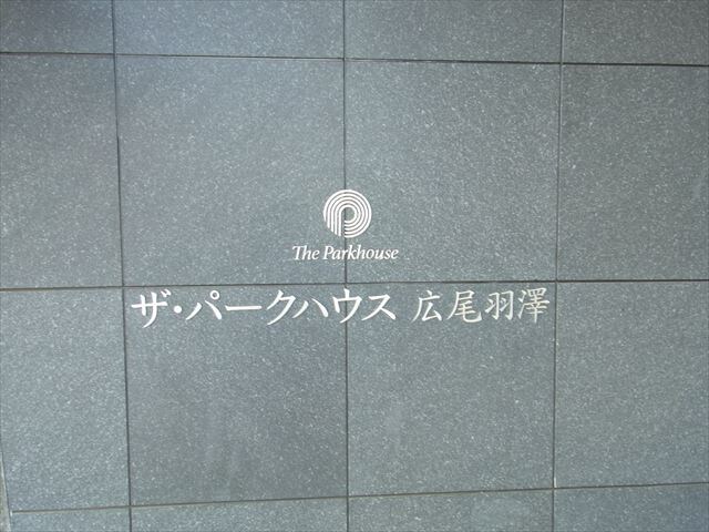 ザ・パークハウス広尾羽澤の物件内観写真