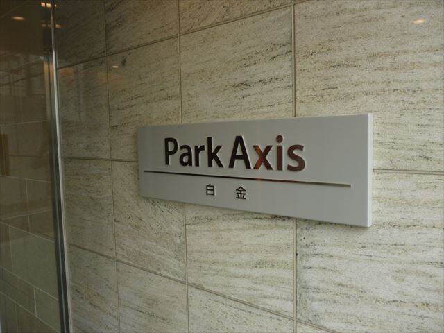 パークアクシス白金の物件内観写真