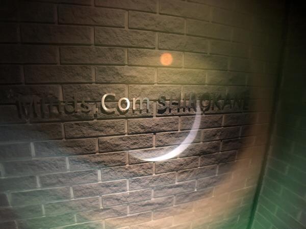 マインズ・コム白金の物件内観写真