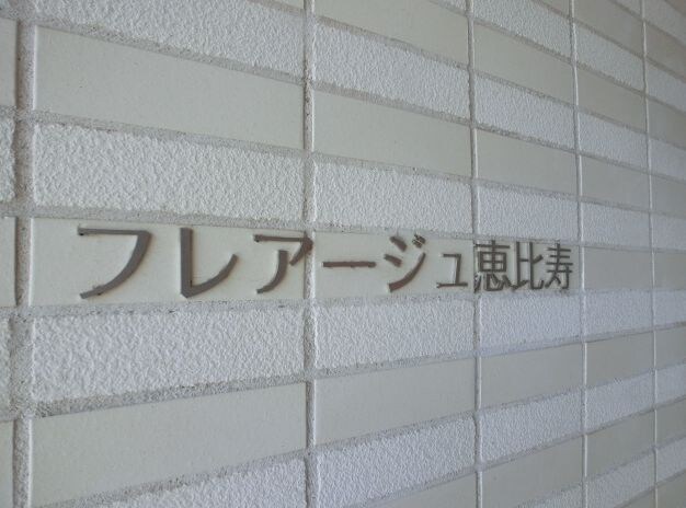 フレアージュ恵比寿の物件内観写真