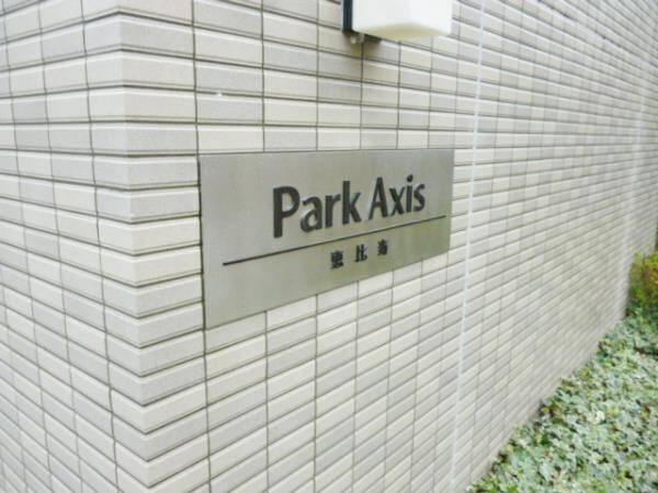 パークアクシス恵比寿の物件内観写真