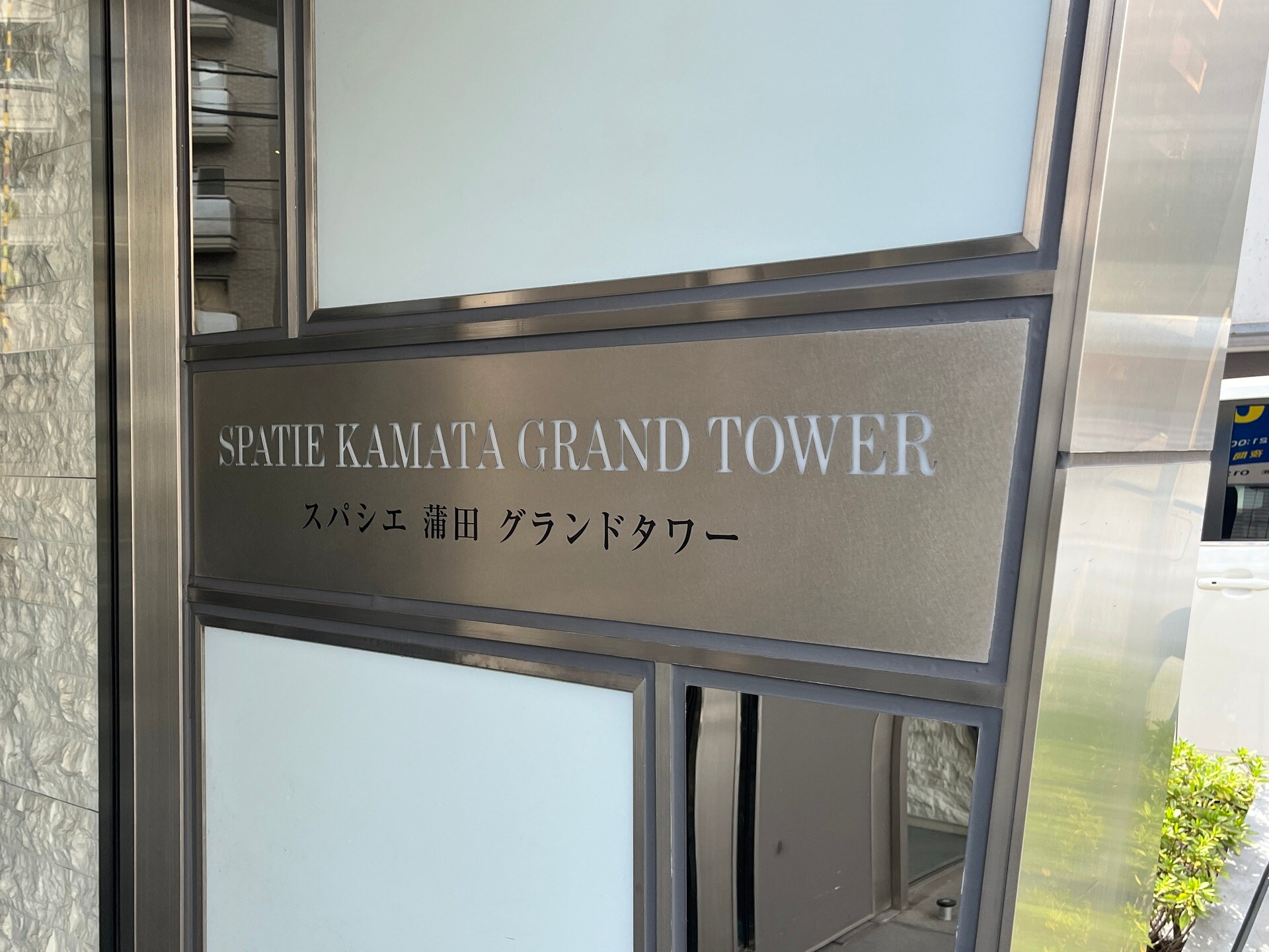 スパシエ蒲田グランドタワーの物件内観写真