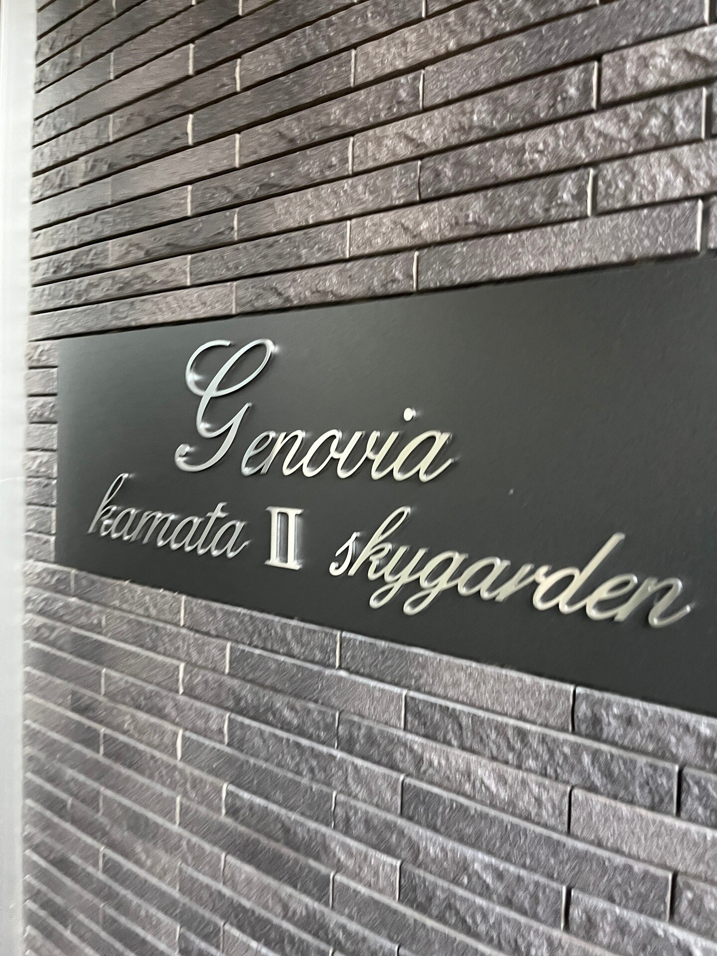 ジェノヴィア蒲田IIスカイガーデンの物件内観写真