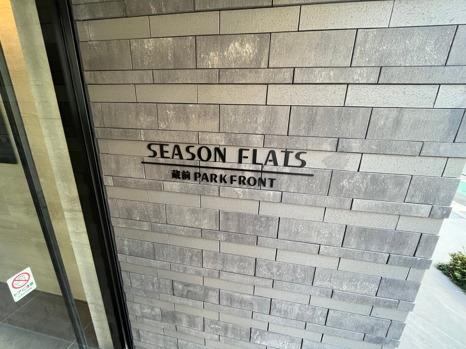 シーズンフラッツ蔵前パークフロントの物件内観写真