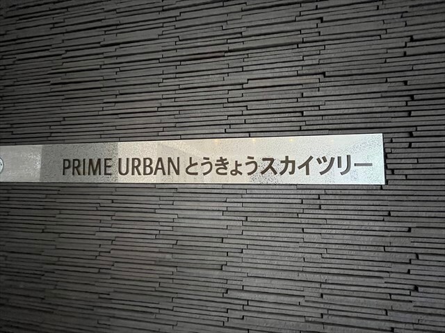 プライムアーバンとうきょうスカイツリーの物件内観写真