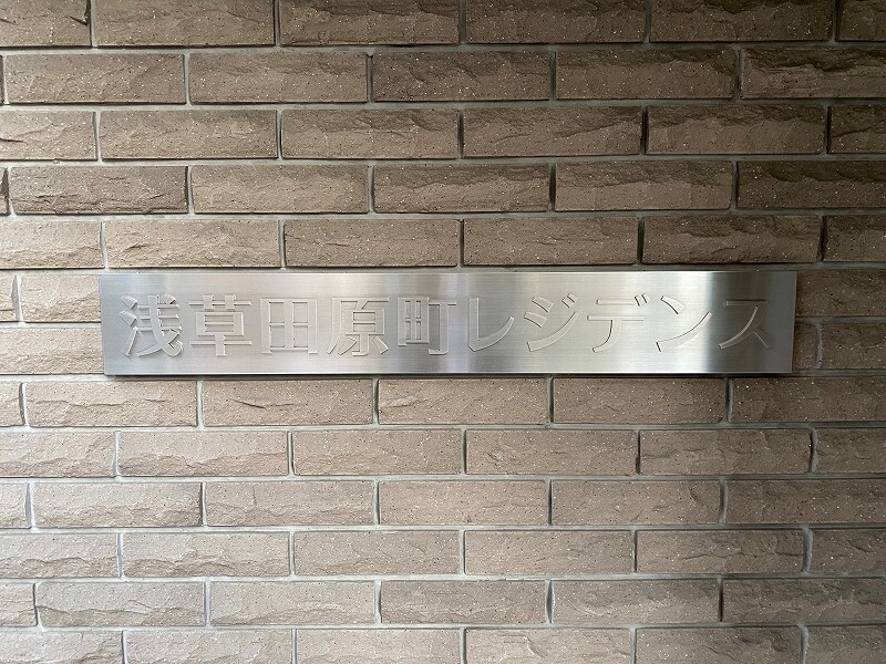 浅草田原町レジデンスの物件内観写真