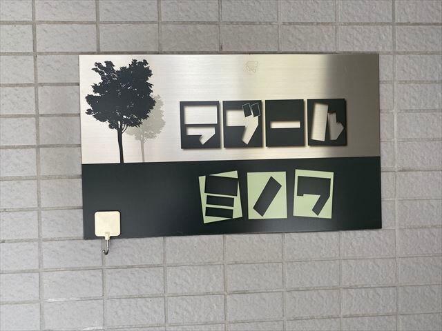 ラブールミノワの物件内観写真