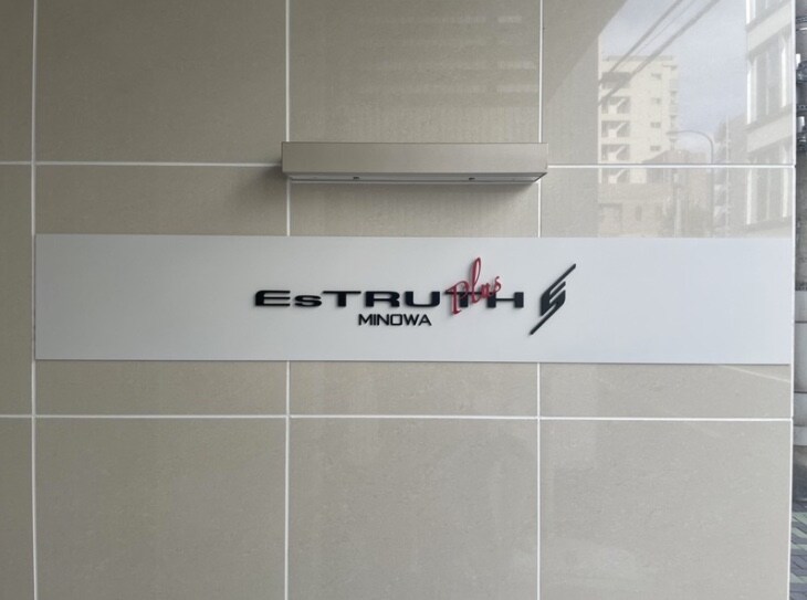 エストゥルースプラス三ノ輪の物件内観写真