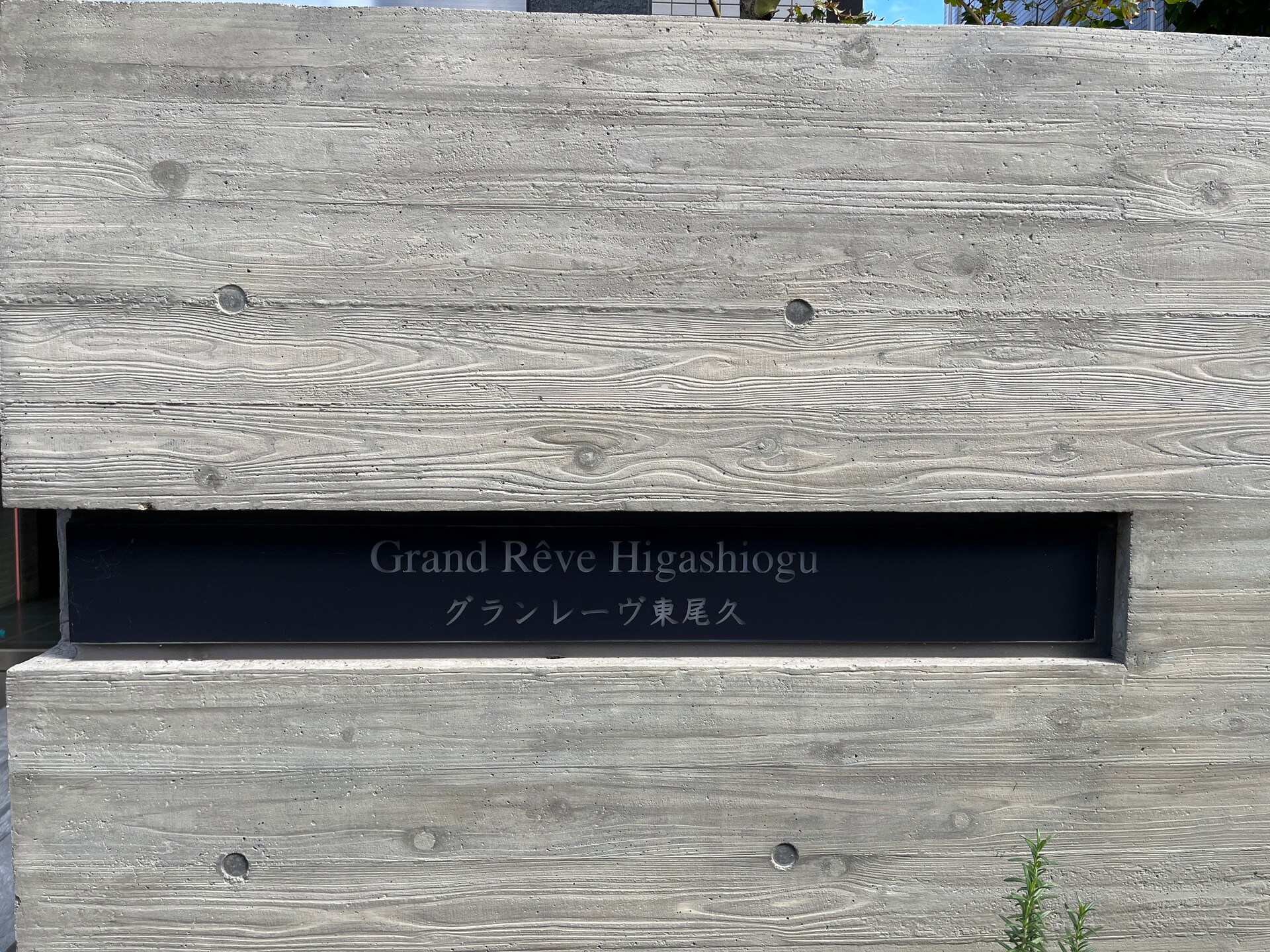 グランレーヴ東尾久の物件内観写真