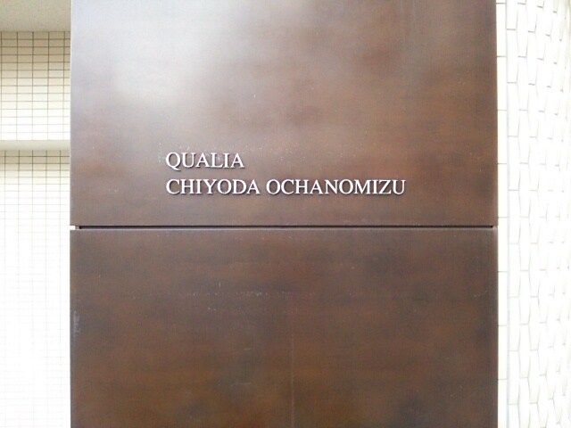 クオリア千代田御茶ノ水の物件内観写真