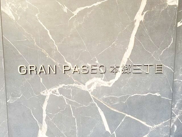 グランパセオ本郷三丁目(GRAN PASEO本郷三丁目)の物件内観写真