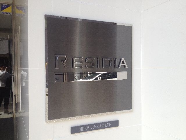 レジディア九段下IIの物件内観写真