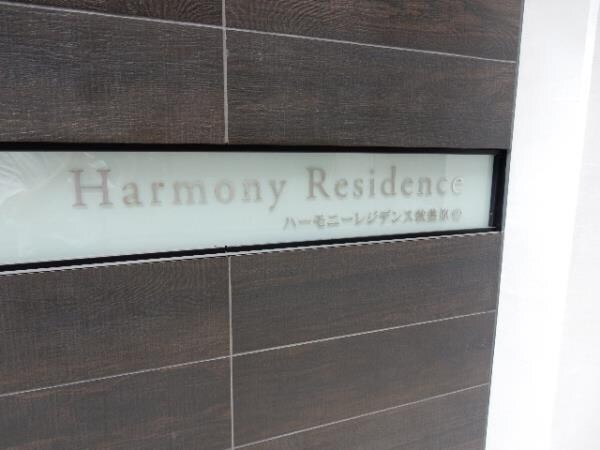 ハーモニーレジデンス秋葉原の物件内観写真