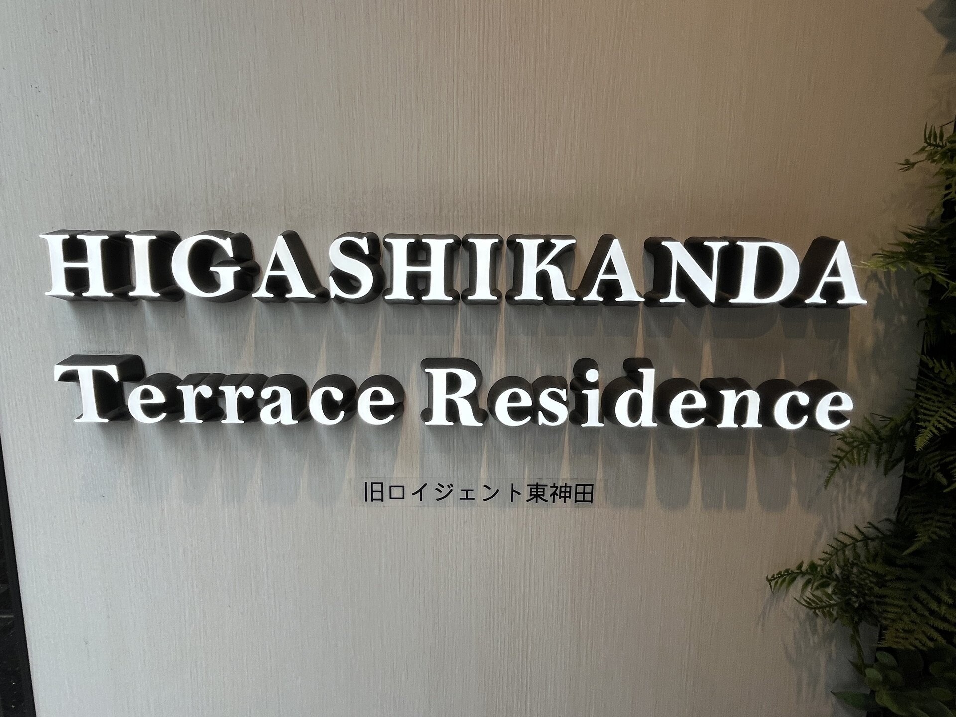 東神田テラスレジデンスの物件内観写真