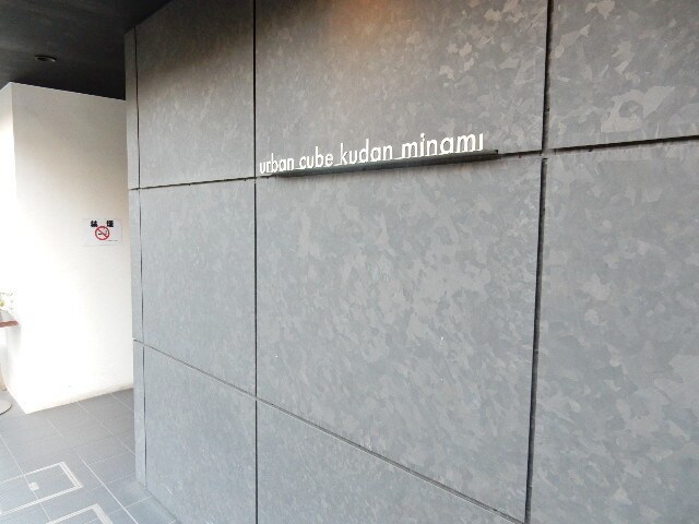 アーバンキューブ九段南の物件内観写真
