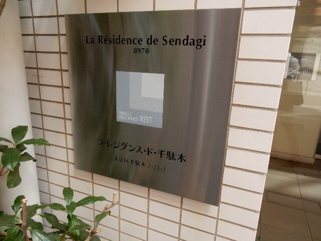 ラ・レジダンス・ド千駄木の物件内観写真