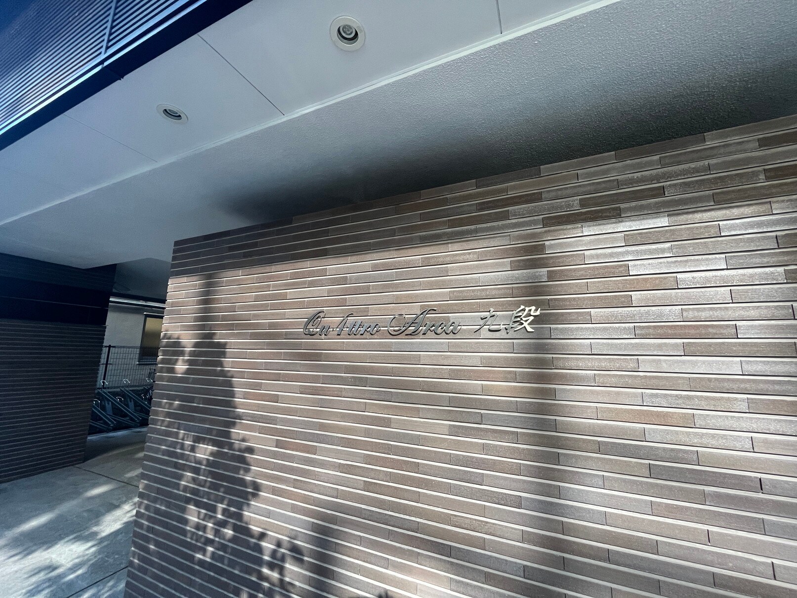 クアトロアルカ九段(QU4ttro Arca 九段)の物件内観写真