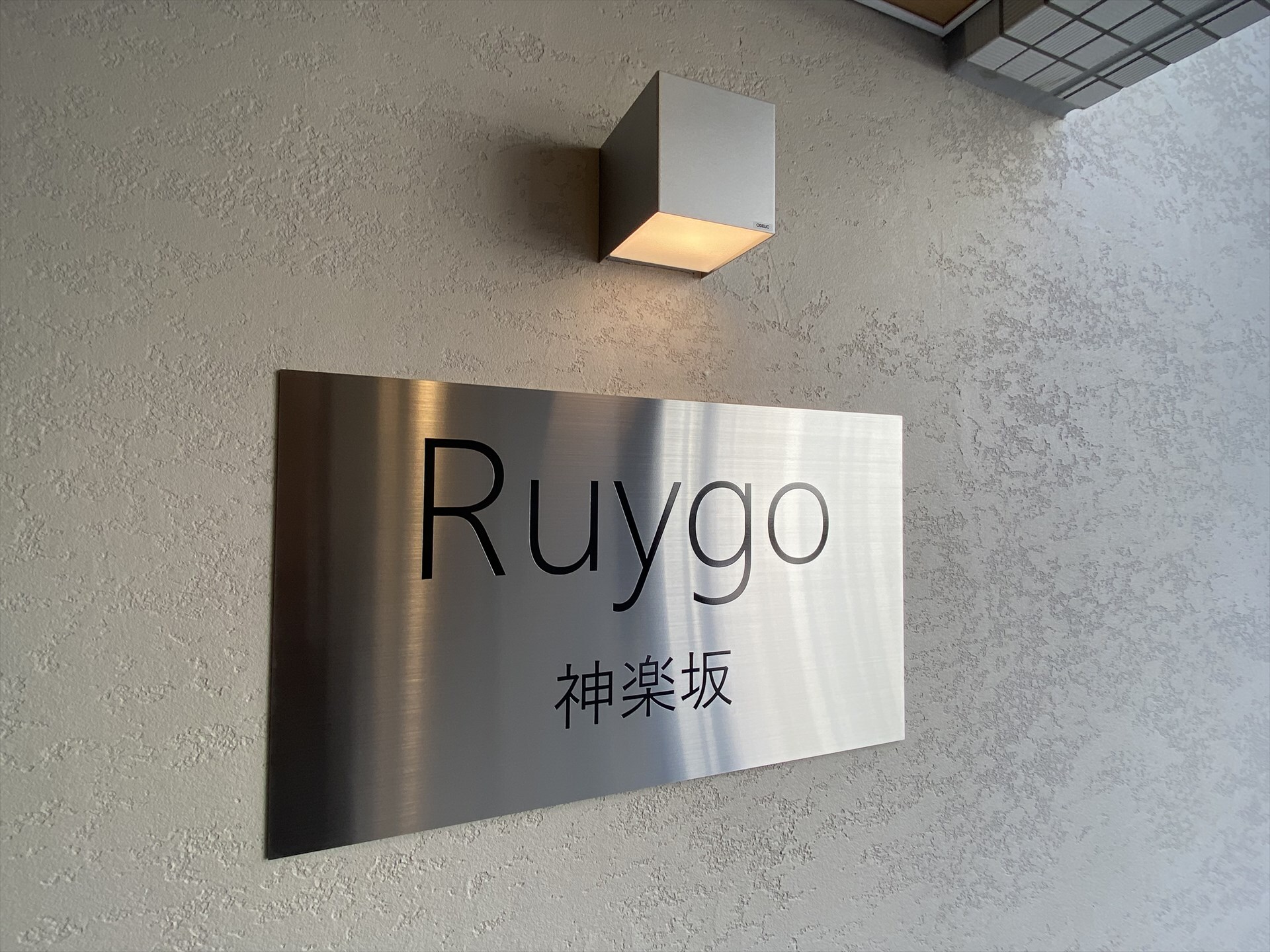 ルイーゴ神楽坂(Ruygo神楽坂)の物件内観写真