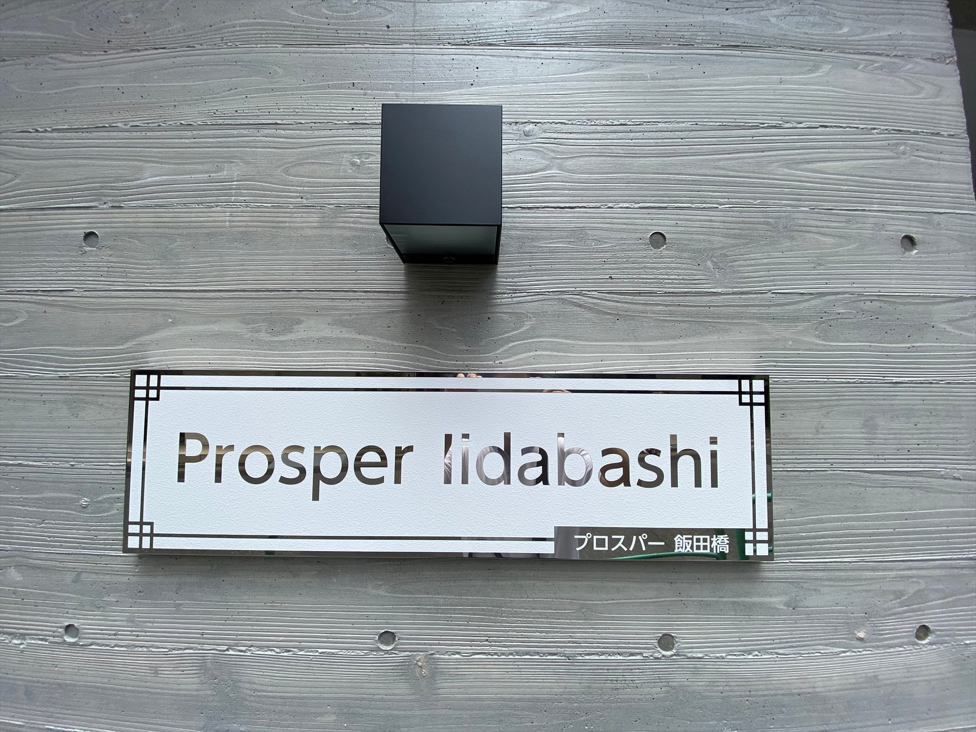 プロスパー飯田橋の物件内観写真