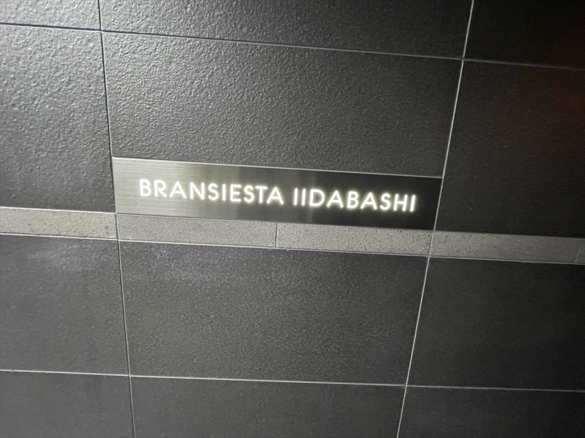 ブランシエスタ飯田橋の物件内観写真