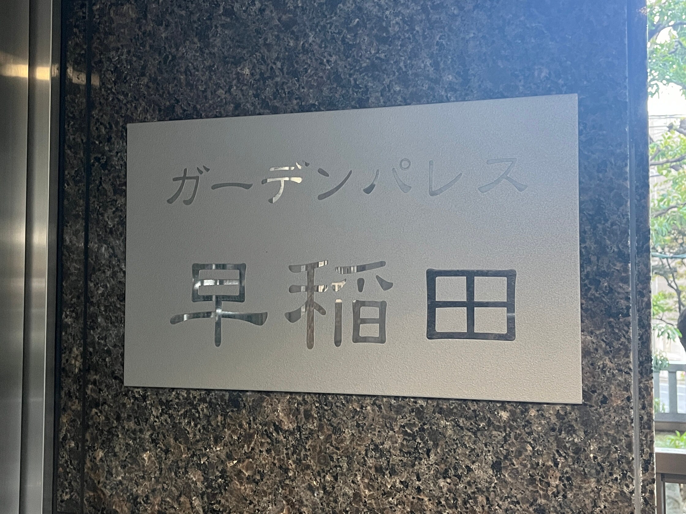 ガーデンパレス早稲田の物件内観写真