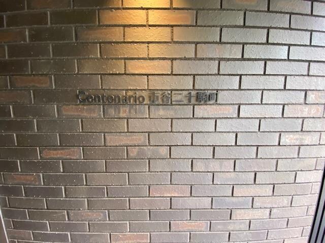 センテナリオ市谷二十騎町(Centenario市谷二十騎町)の物件内観写真