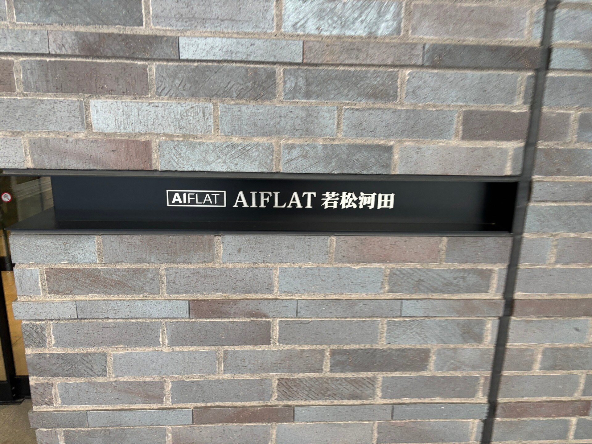 アイフラット若松河田(AIFLAT若松河田)の物件内観写真