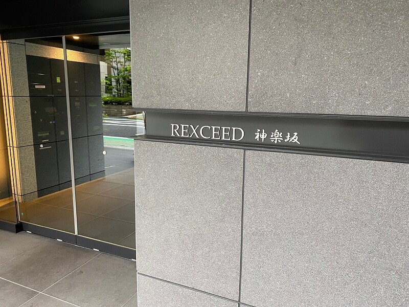 レクシード神楽坂の物件内観写真