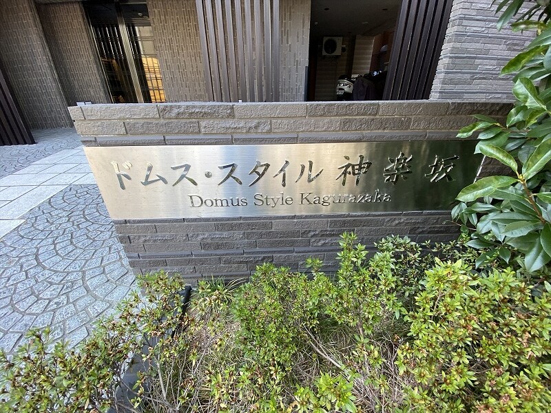 ドムス・スタイル神楽坂の物件内観写真