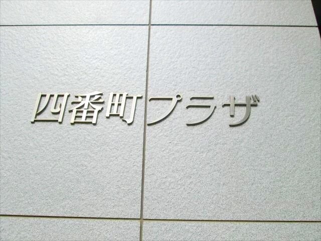 四番町プラザの物件内観写真