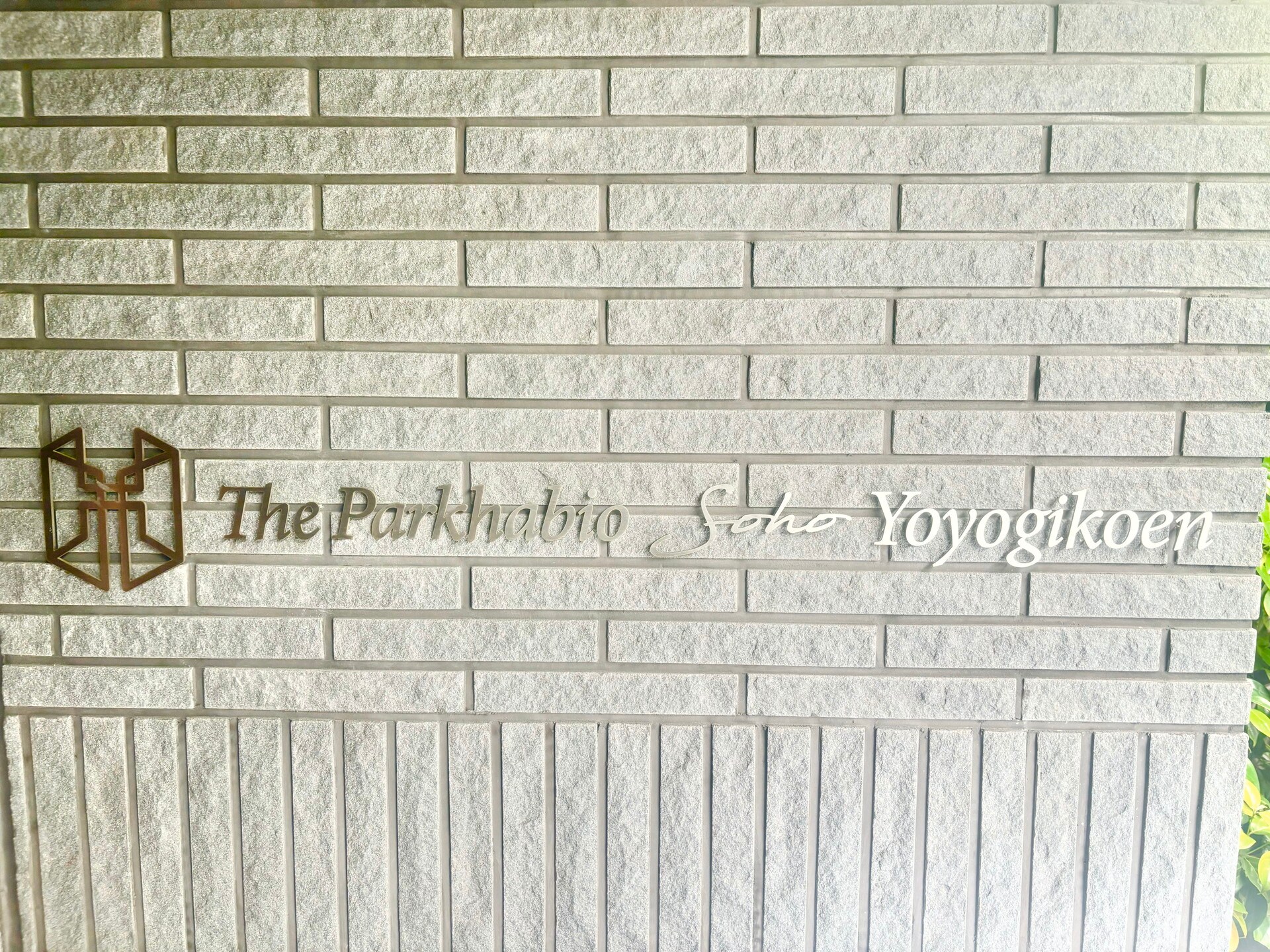 ザ・パークハビオSOHO代々木公園の物件内観写真