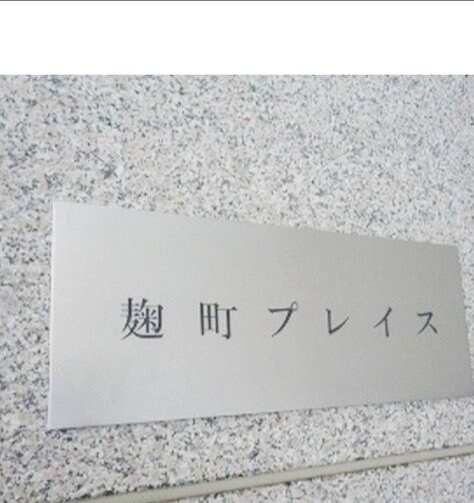 麹町プレイスの物件内観写真