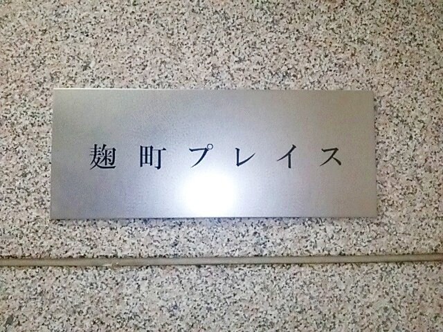 麹町プレイスの物件内観写真