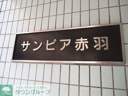 サンピア赤羽の物件内観写真