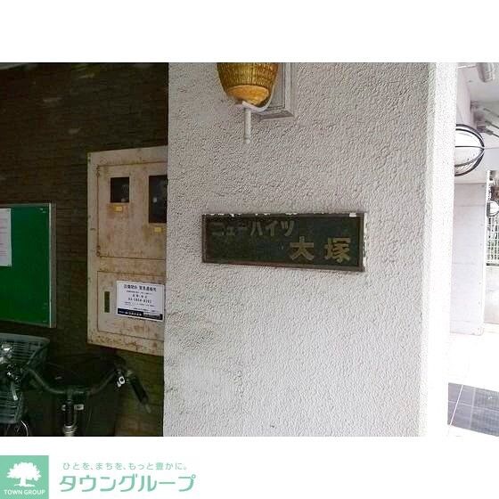 ニューハイツ大塚の物件内観写真